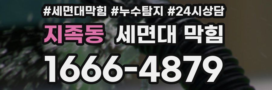 지족동 세면대 막힘