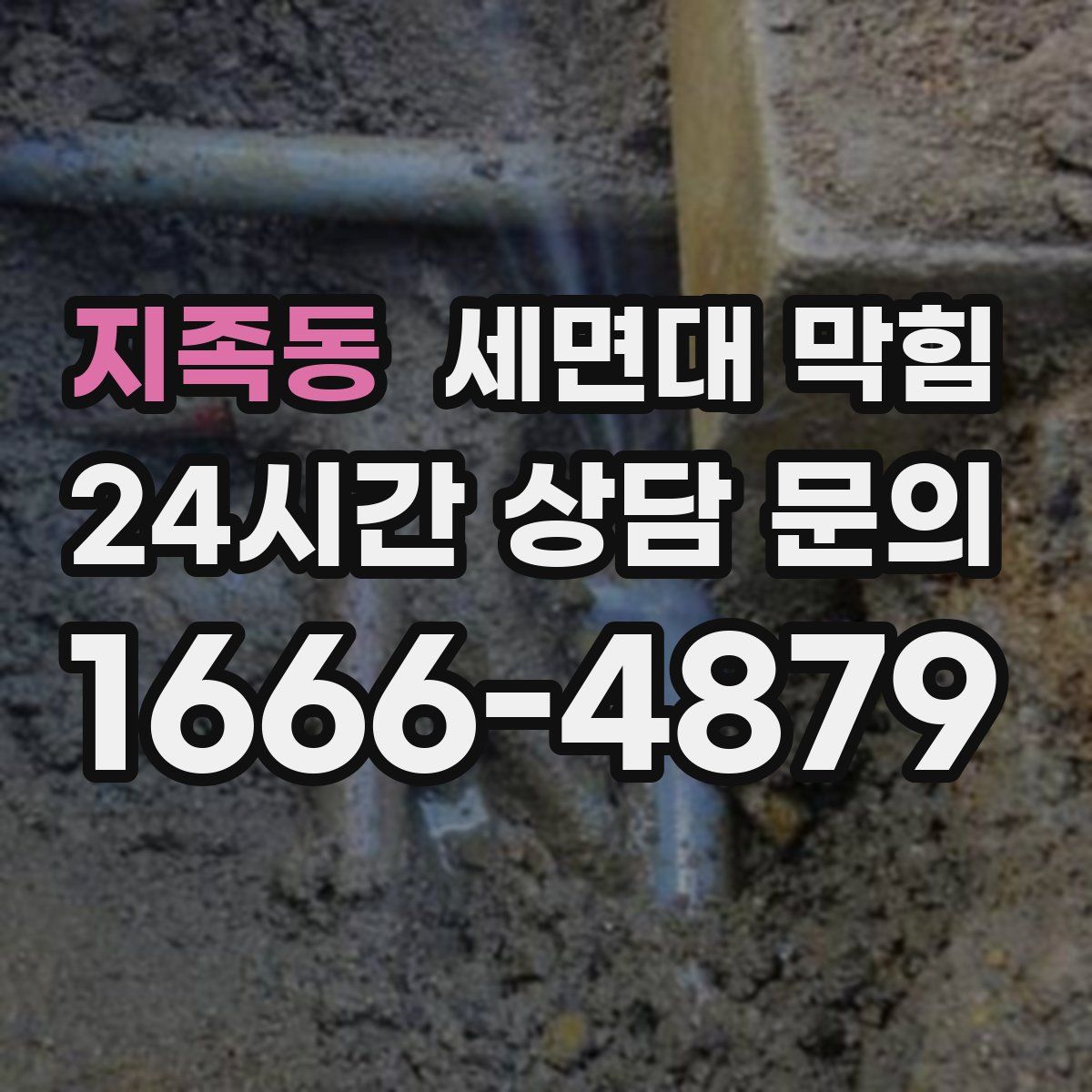 지족동 세면대 막힘