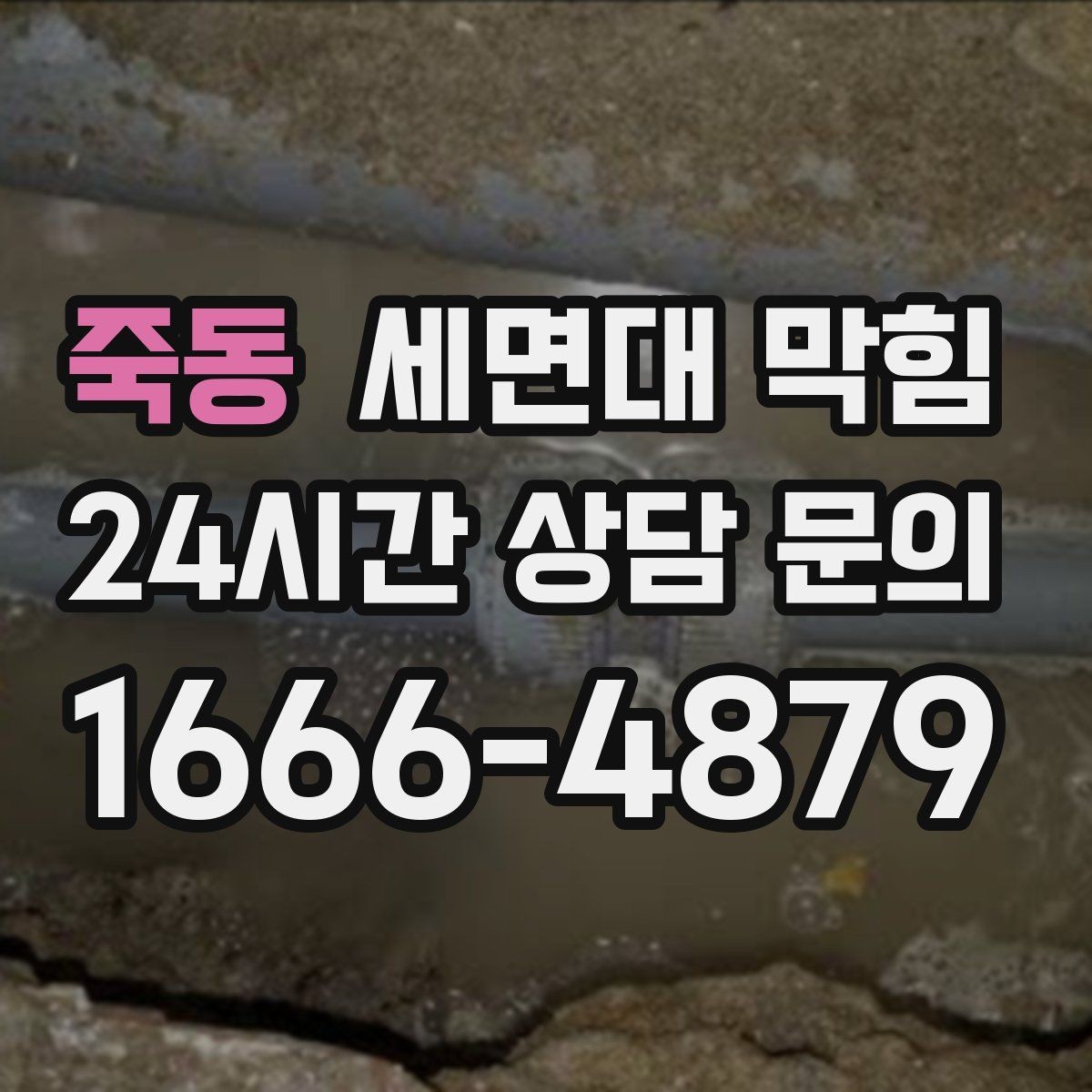 죽동 세면대 막힘 강한 약품을 반복 사용하면 생길 수 있는 문제