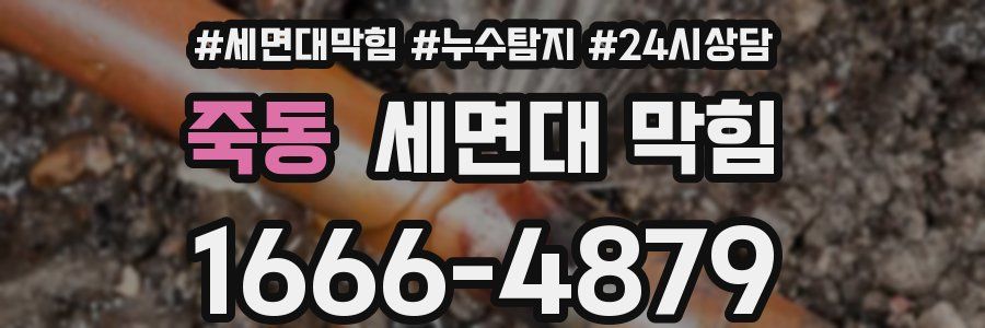 죽동 세면대 막힘