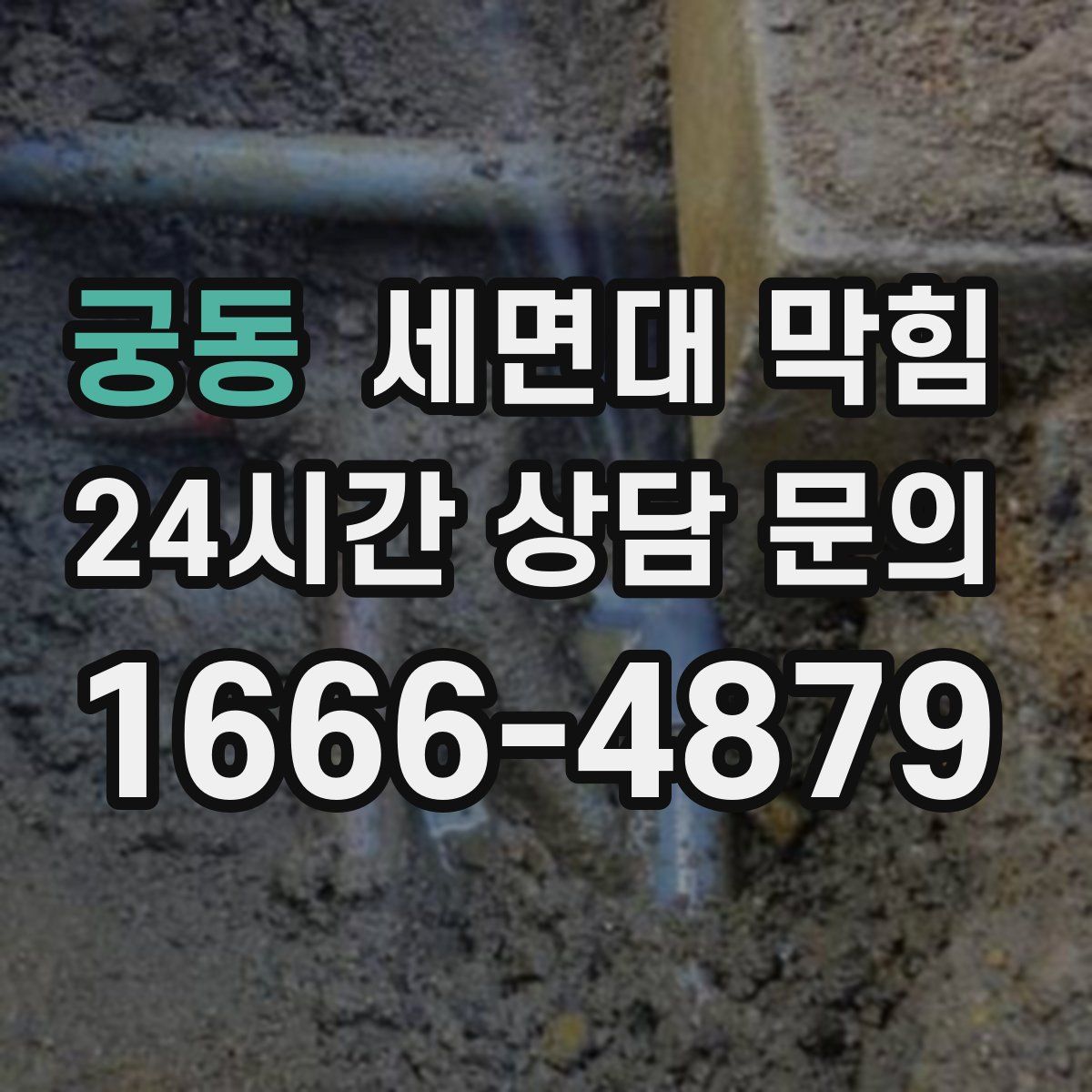 궁동 세면대 막힘