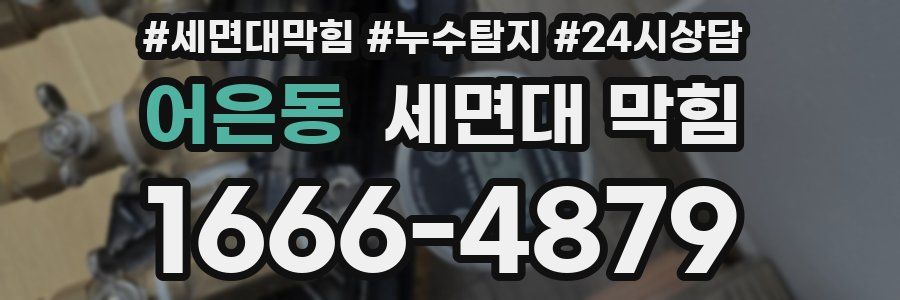 어은동 세면대 막힘