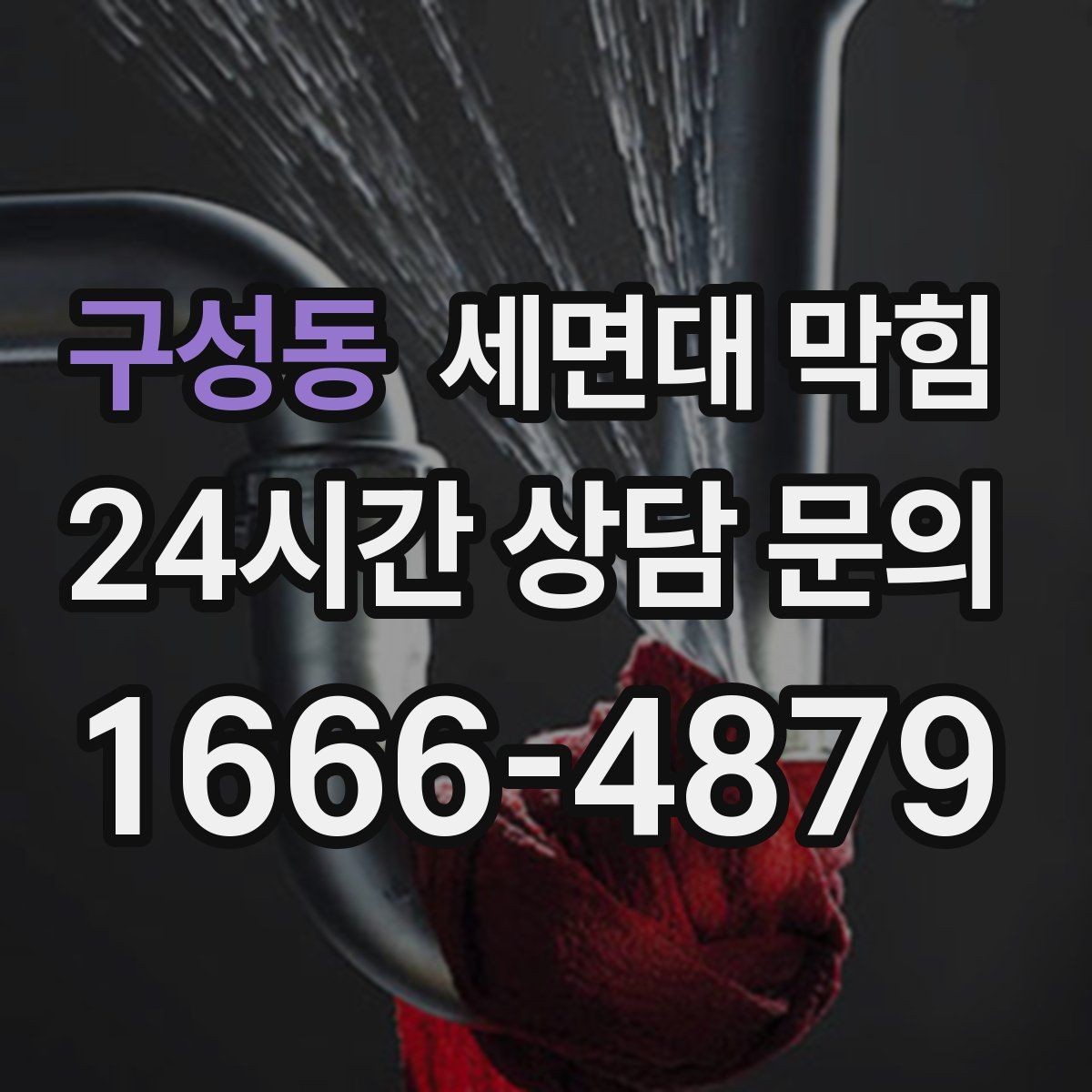 구성동 세면대 막힘 손님 많은 매장 세면대 관리가 중요한 이유