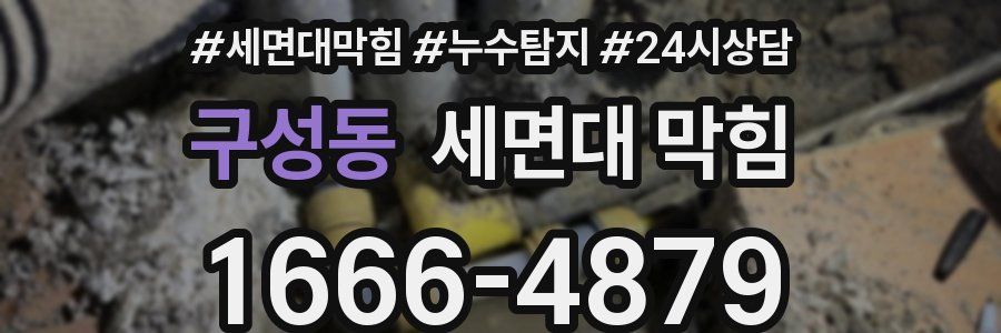 구성동 세면대 막힘