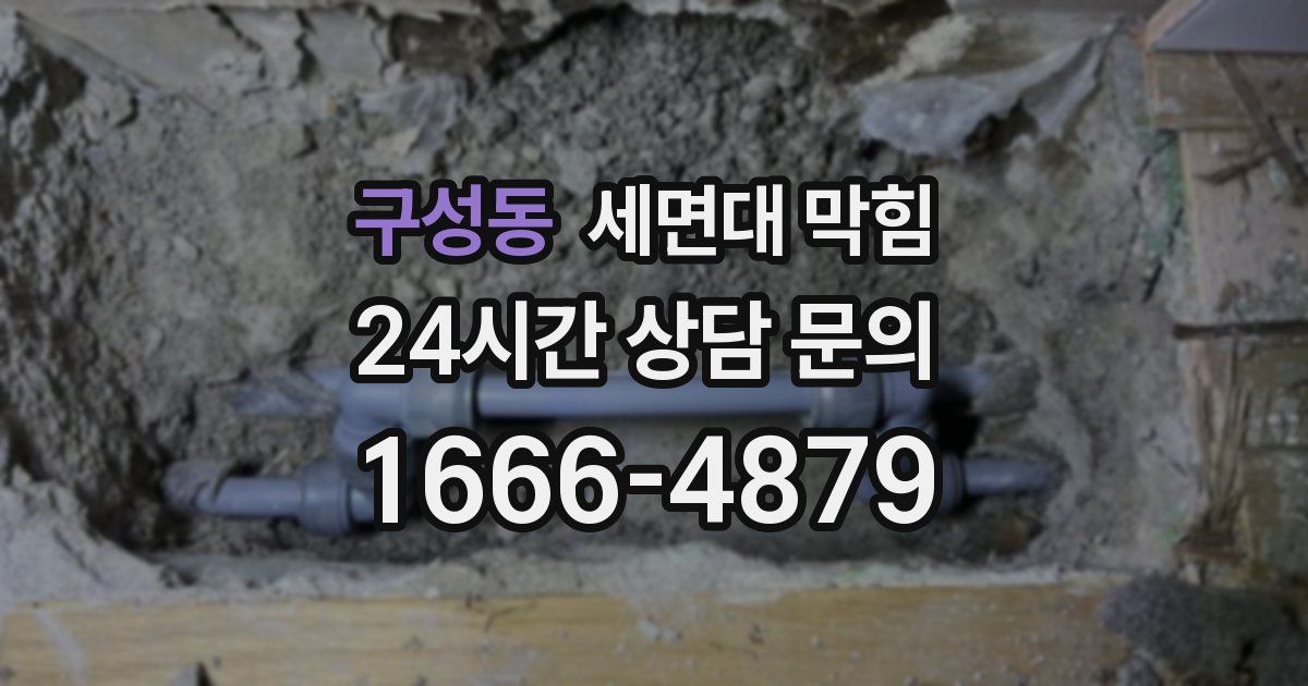 구성동 세면대 막힘