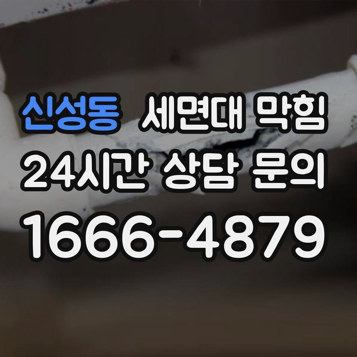신성동 세면대 막힘 갑자기 심해졌다면 이물질 유입을 의심하세요