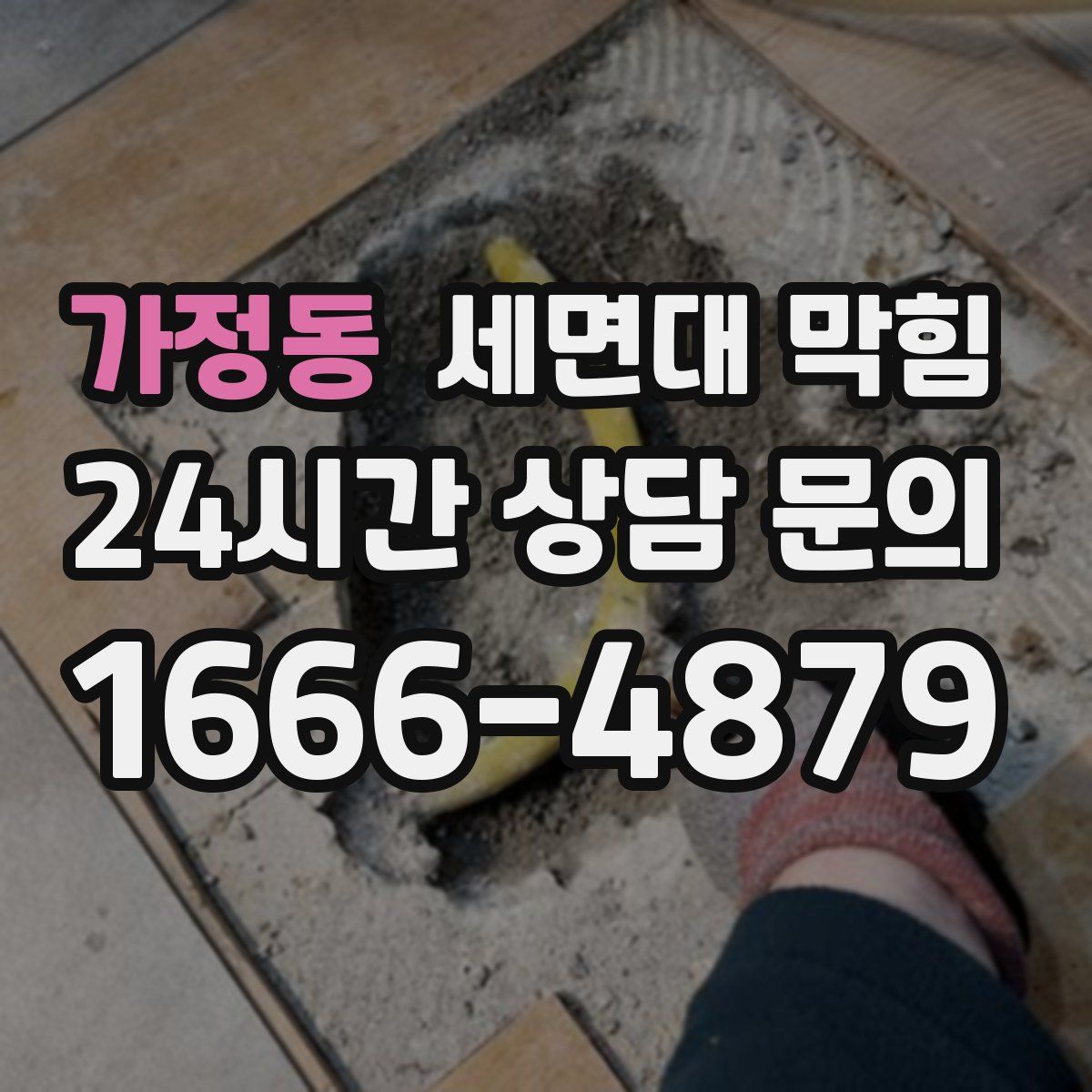 가정동 세면대 막힘