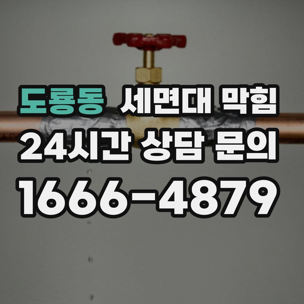 도룡동 세면대 막힘