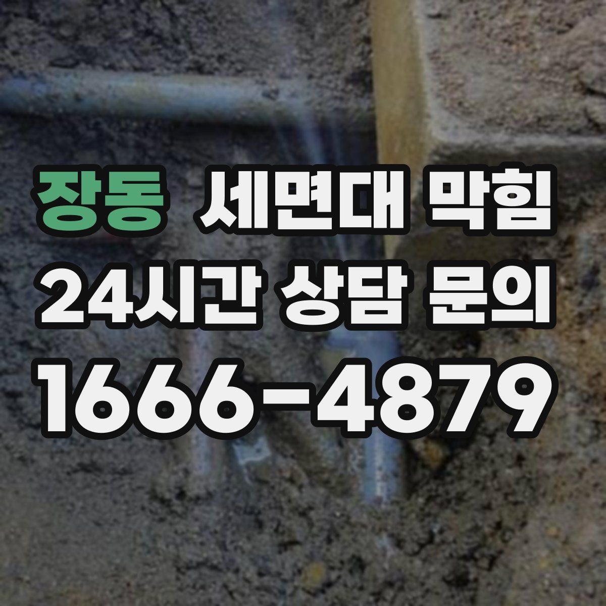 장동 세면대 막힘