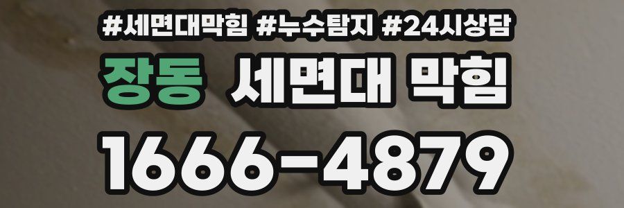 장동 세면대 막힘