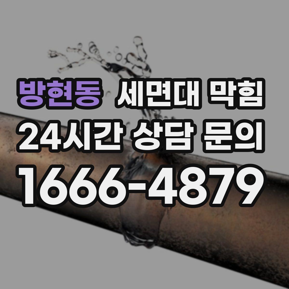 방현동 세면대 막힘 면도 후 잔여물이 배관에 쌓이는 이유