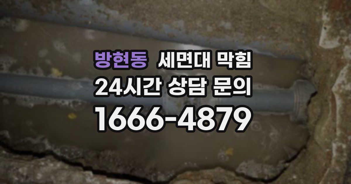 방현동 세면대 막힘