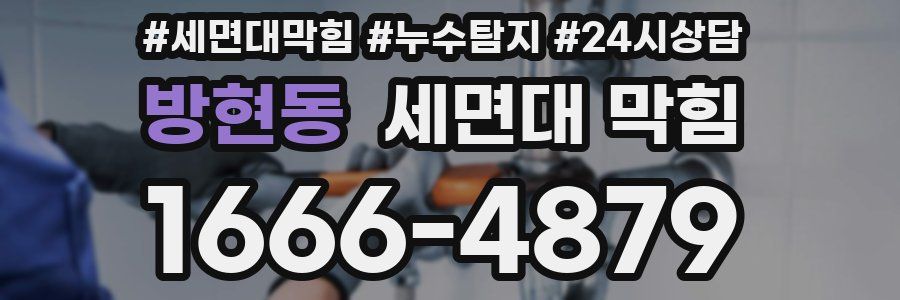 방현동 세면대 막힘