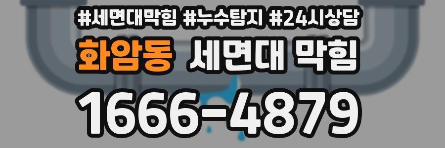 화암동 세면대 막힘