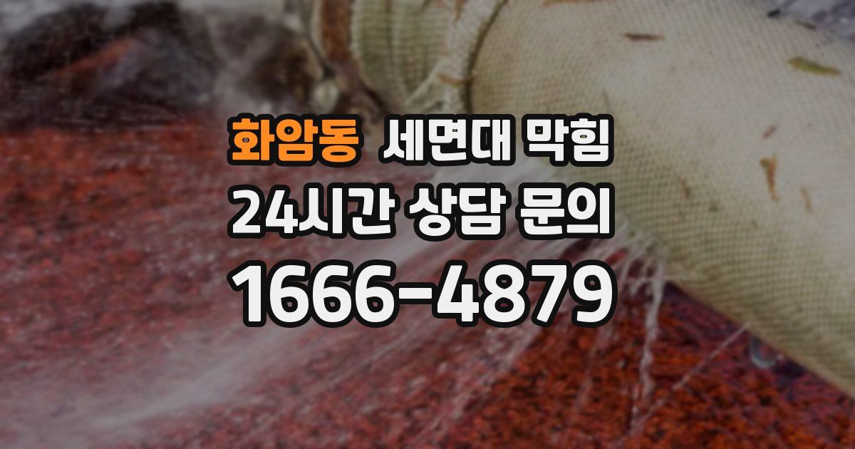 화암동 세면대 막힘