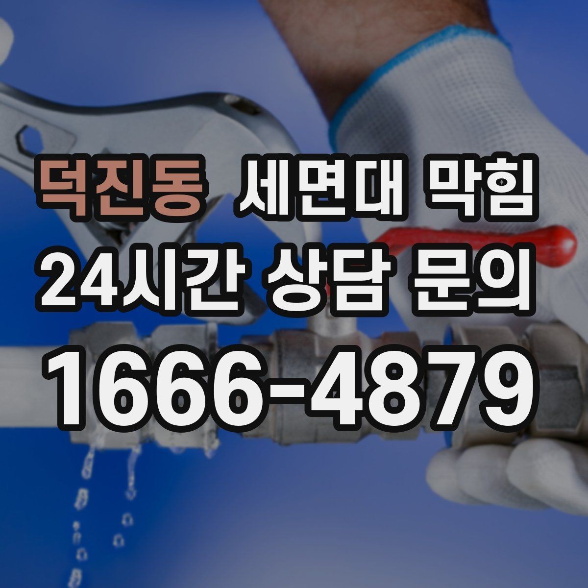 덕진동 세면대 막힘 누수로 인해 악취가 더 심해지는 이유
