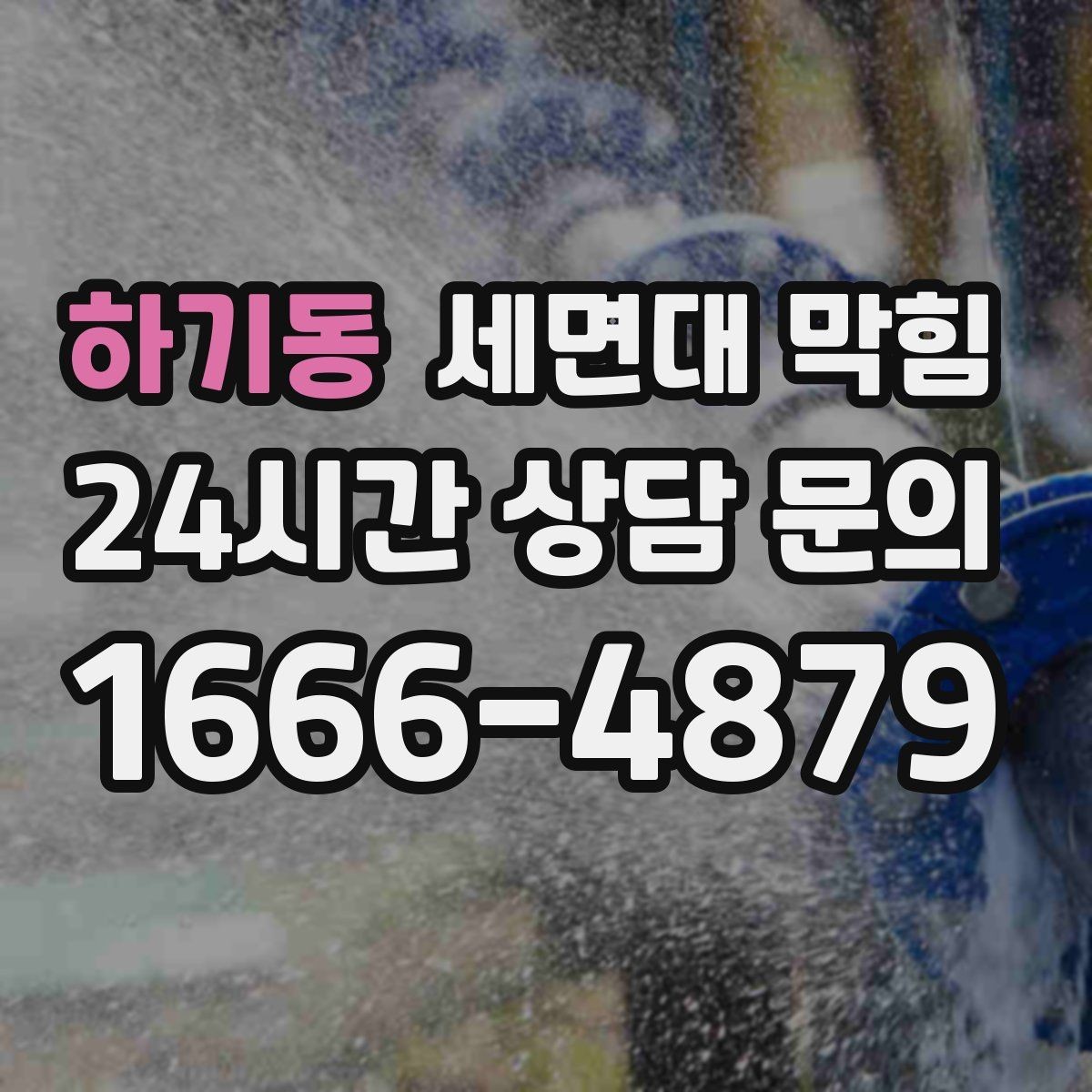하기동 세면대 막힘 욕실 바닥 배수와 함께 느려졌다면