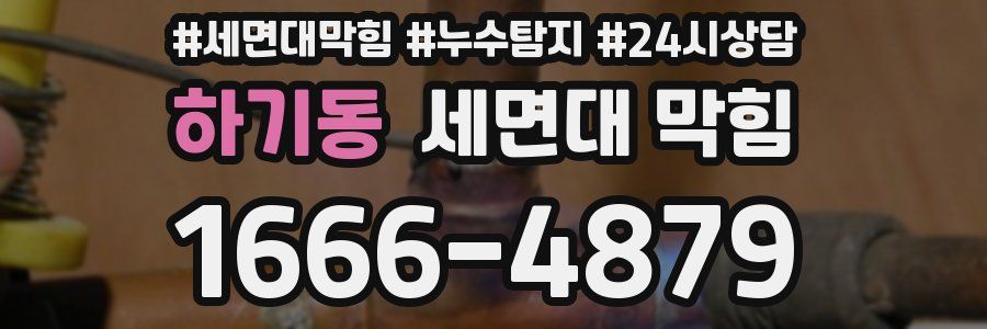 하기동 세면대 막힘