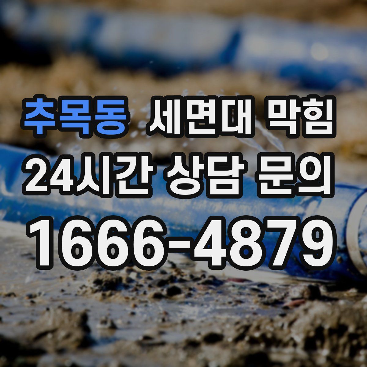 추목동 세면대 막힘