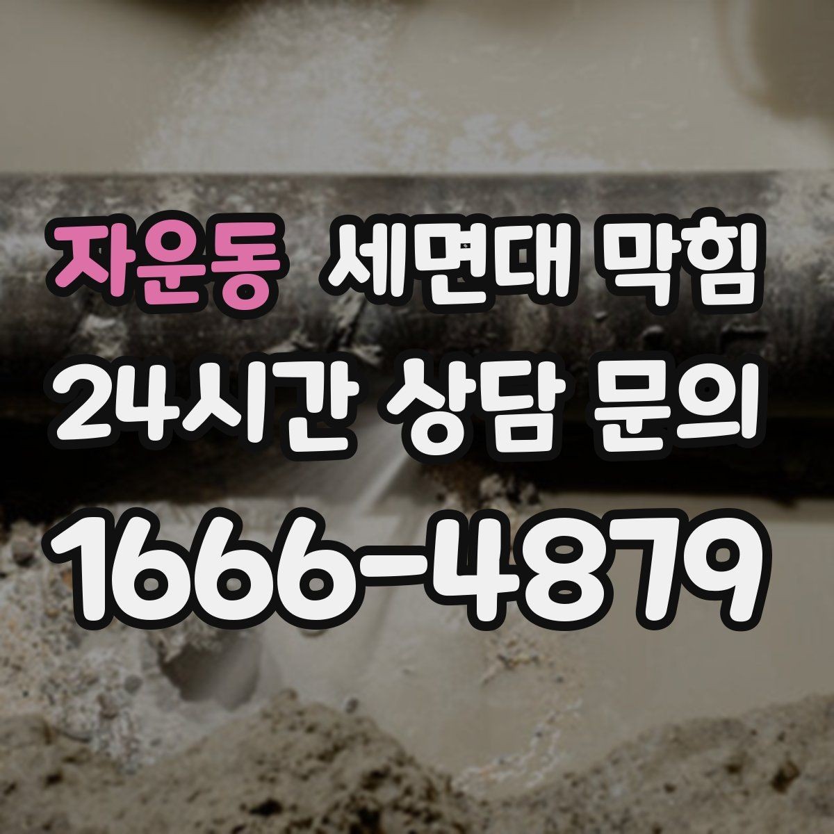 자운동 세면대 막힘 두 개 세면대가 동시에 느려지면
