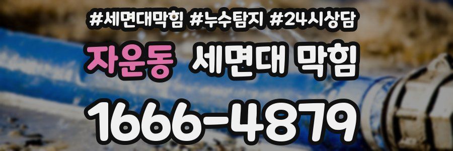 자운동 세면대 막힘