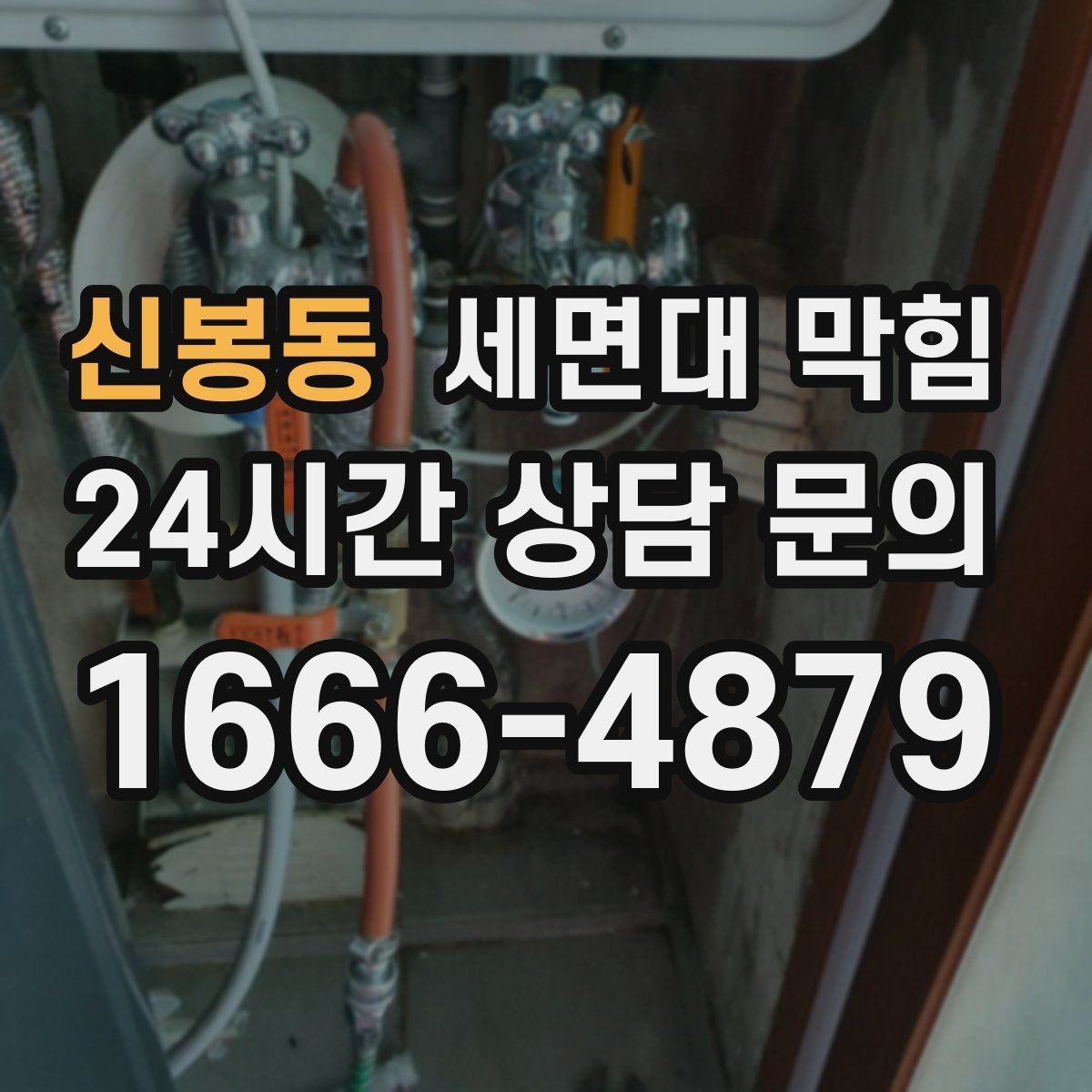 신봉동 세면대 막힘 거름망만 바꿔도 예방되는 경우