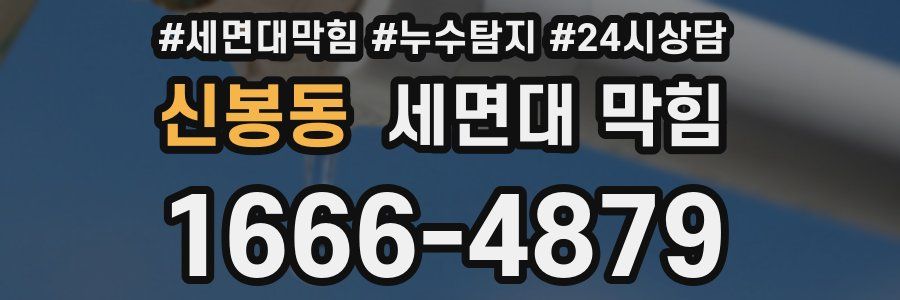 신봉동 세면대 막힘