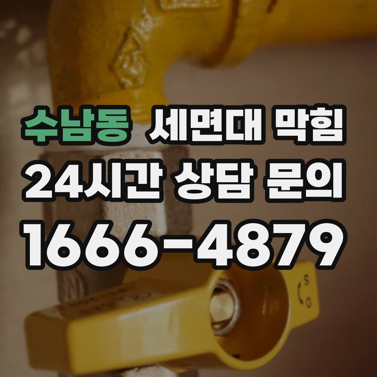 수남동 세면대 막힘 주기적으로 관리하면 좋은 포인트