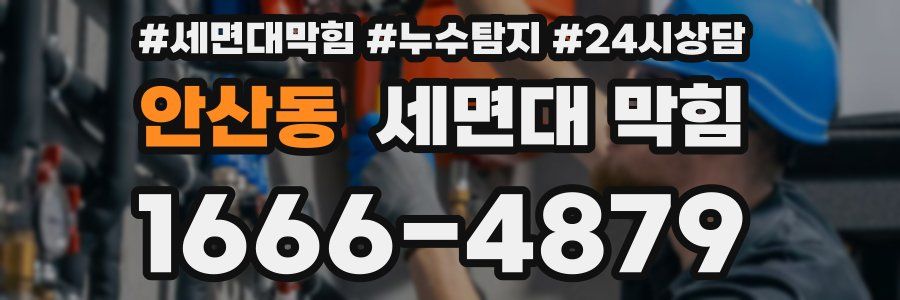 안산동 세면대 막힘