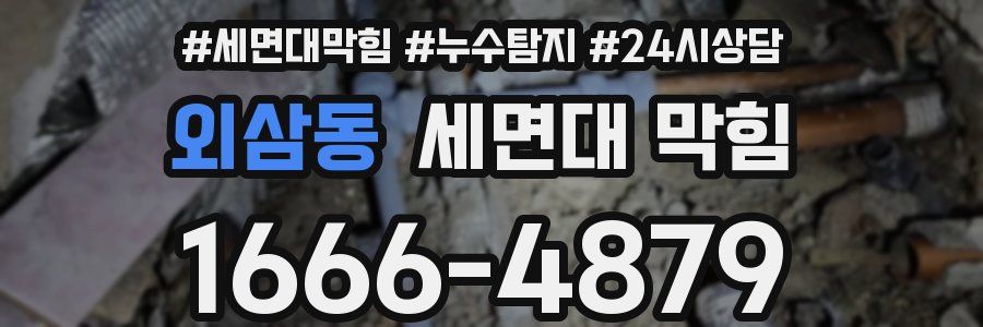 외삼동 세면대 막힘