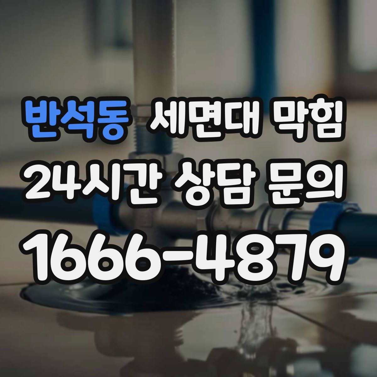 반석동 세면대 막힘