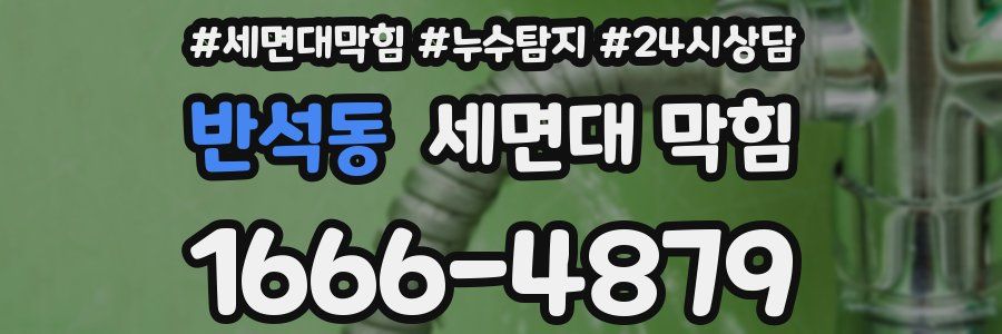 반석동 세면대 막힘