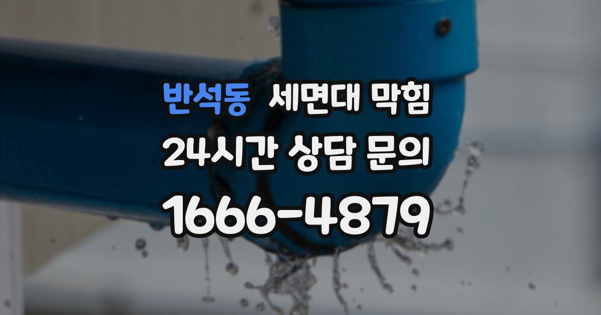 반석동 세면대 막힘