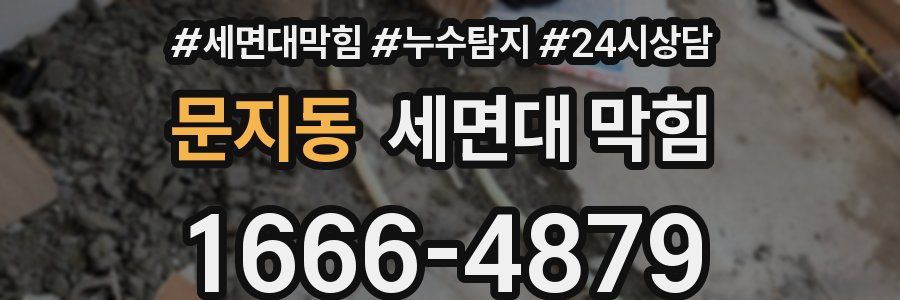 문지동 세면대 막힘