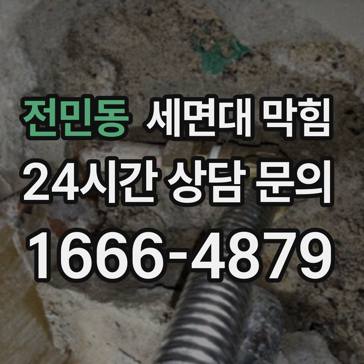 전민동 세면대 막힘 증상별로 원인을 빠르게 구분하는 방법
