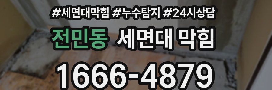 전민동 세면대 막힘