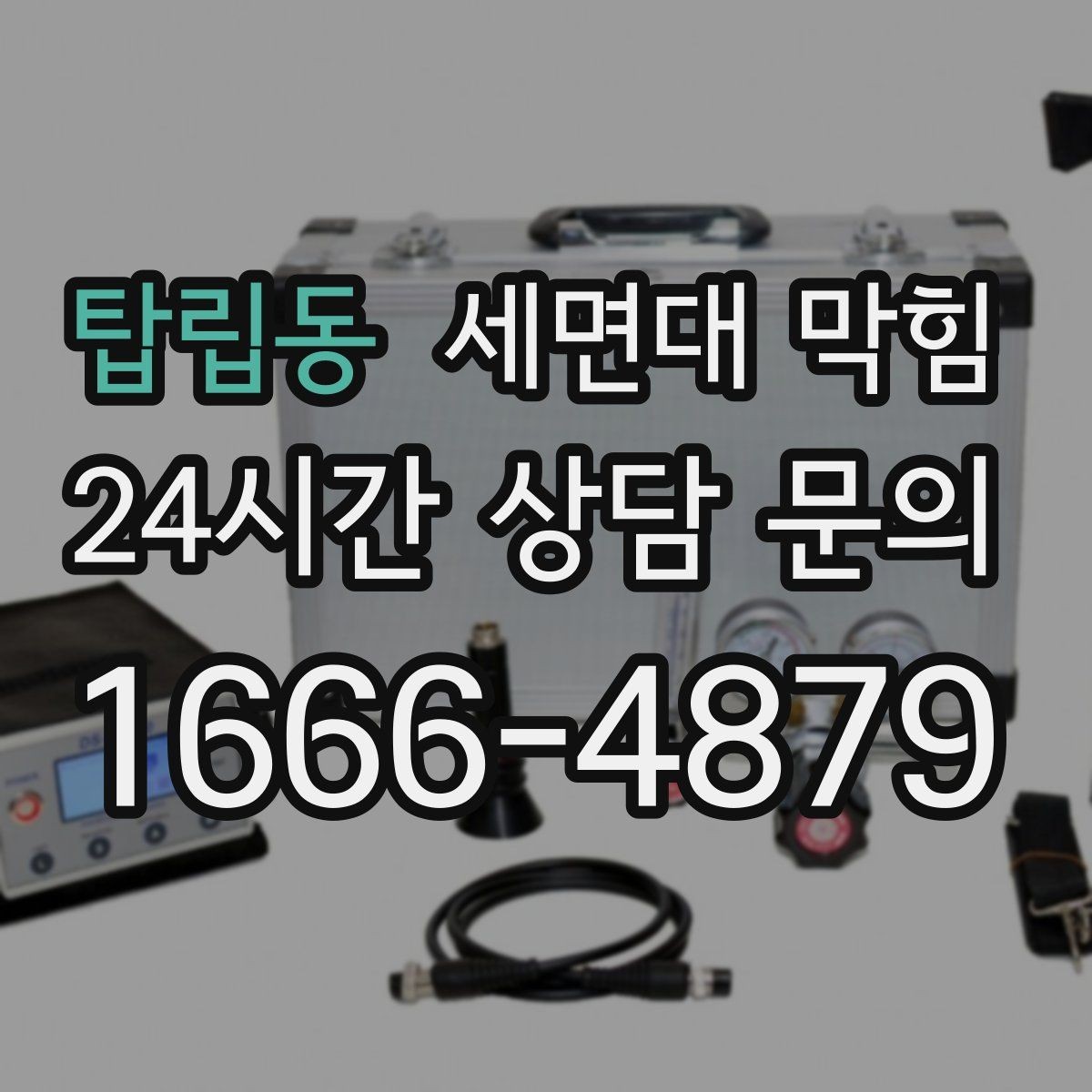 탑립동 세면대 막힘 빠르게 해결하려면 무엇부터 확인할까