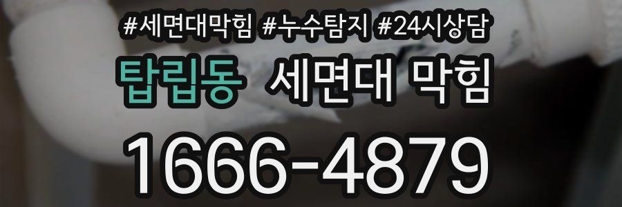 탑립동 세면대 막힘