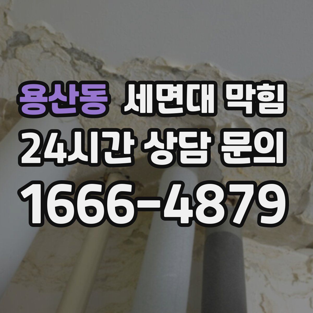 용산동 세면대 막힘