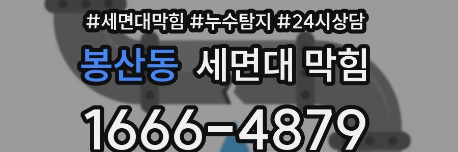 봉산동 세면대 막힘