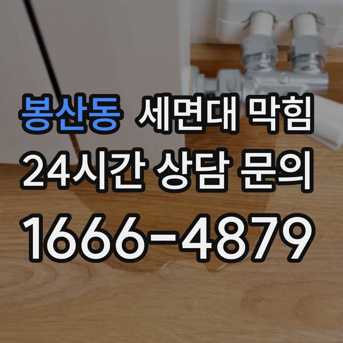 봉산동 세면대 막힘