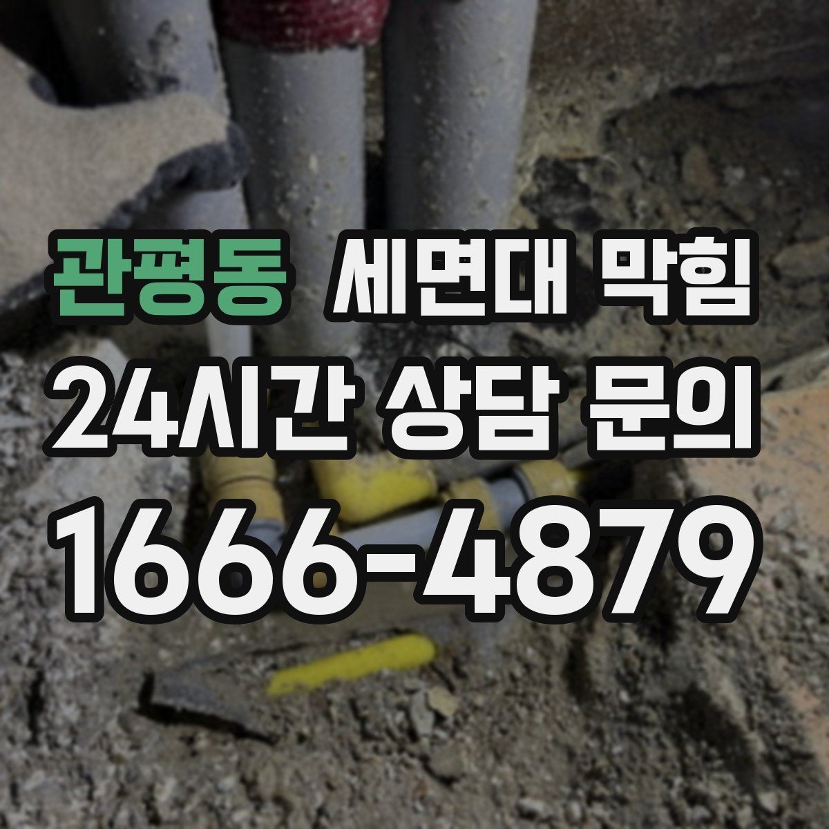 관평동 세면대 막힘 사용하지 않는 욕실에서 냄새가 나는 이유