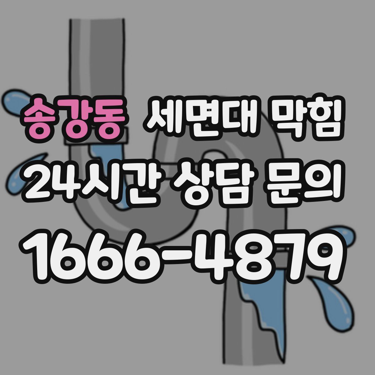 송강동 세면대 막힘