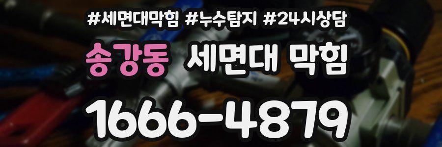 송강동 세면대 막힘