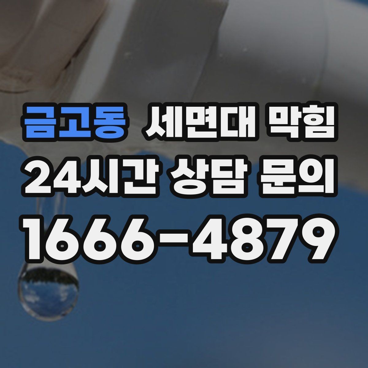 금고동 세면대 막힘 물이 천천히 내려가면 먼저 확인할 것
