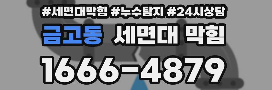 금고동 세면대 막힘