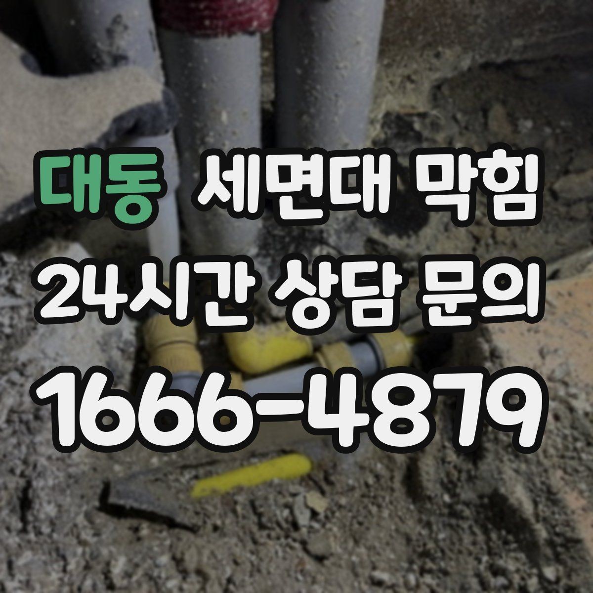 대동 세면대 막힘 뜨거운 물을 부었는데도 안 풀린다면