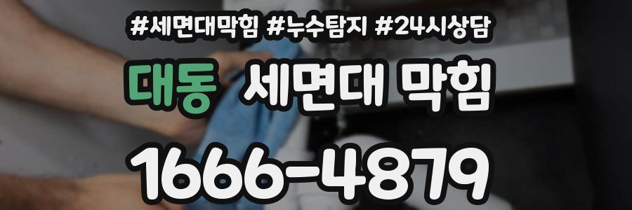 대동 세면대 막힘