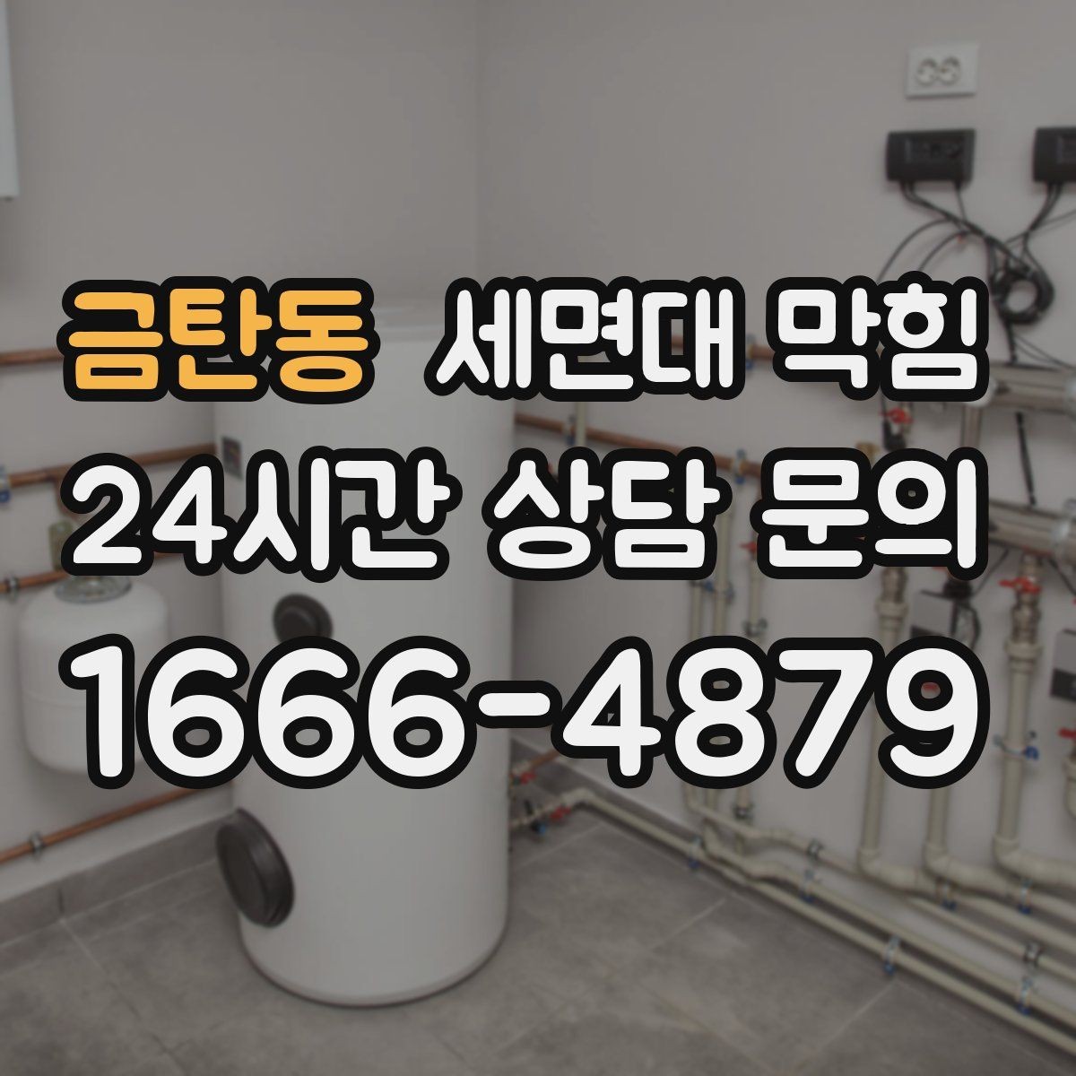 금탄동 세면대 막힘 겨울철에 더 느려지는 이유를 정리