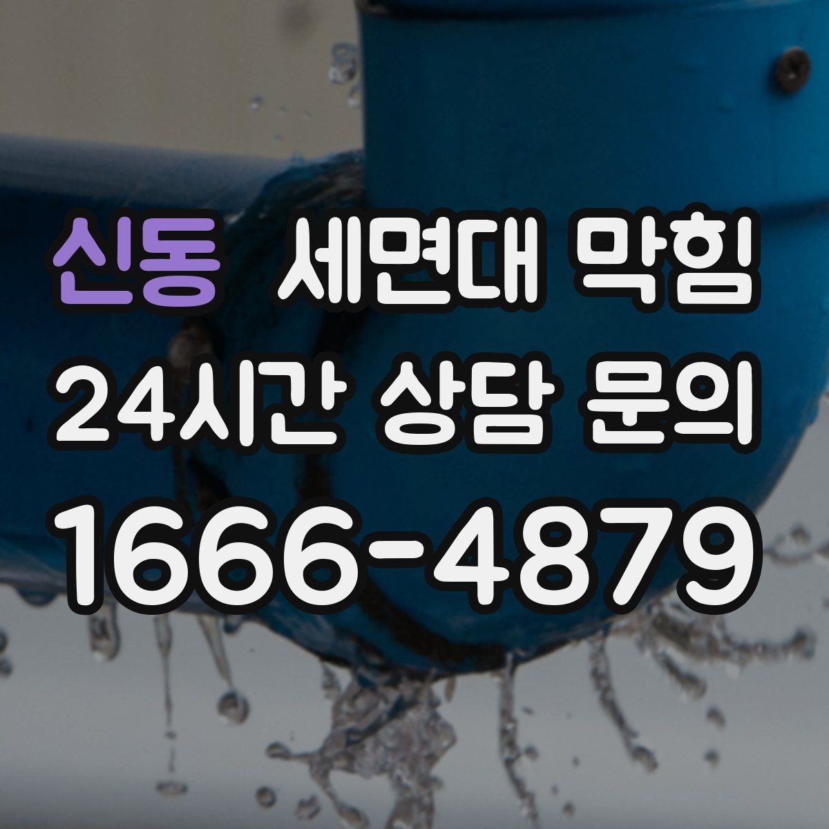 신동 세면대 막힘 물이 빠지다 멈칫하는 느낌이 들 때